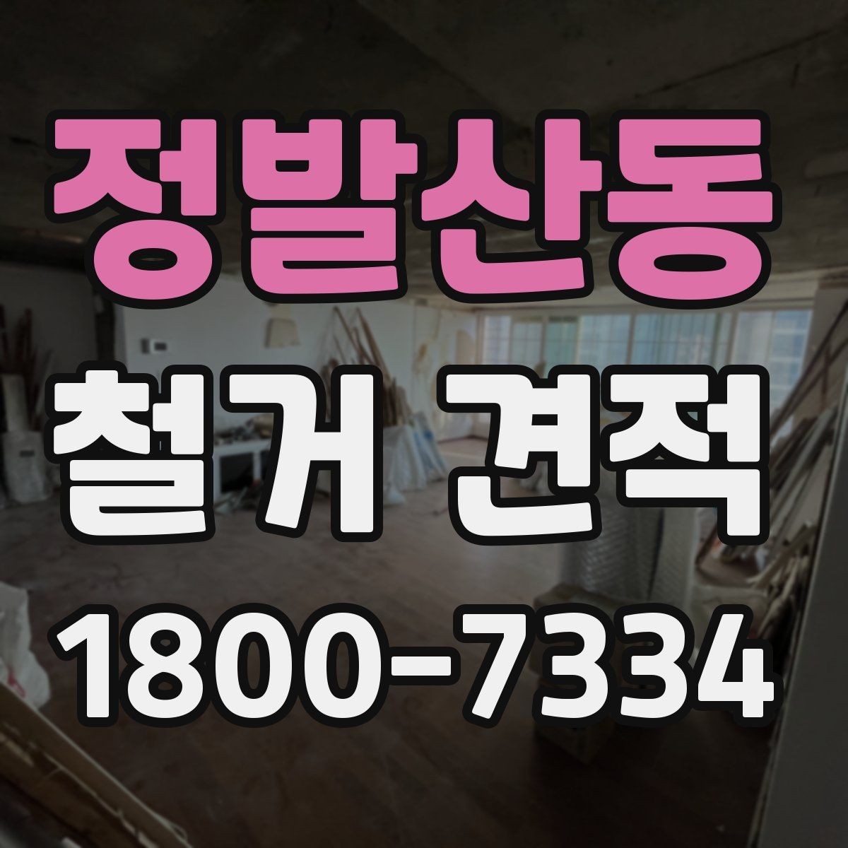 정발산동 철거 견적 산정 방식 이해하기