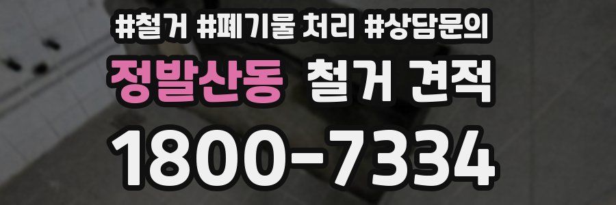 정발산동 철거 견적