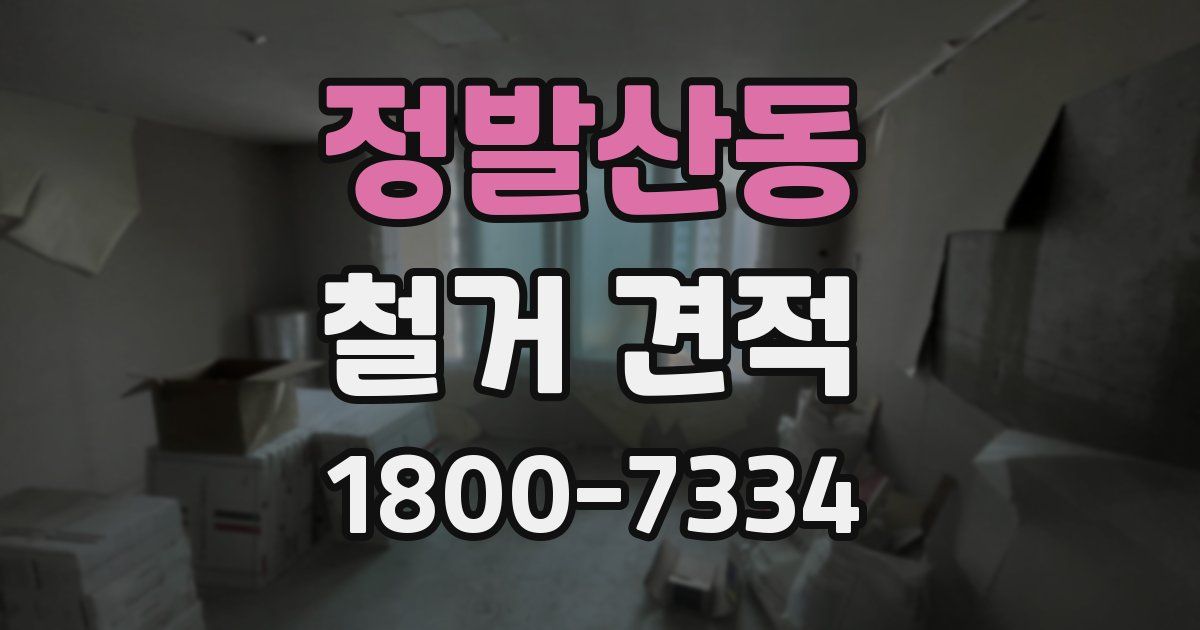 정발산동 철거 견적