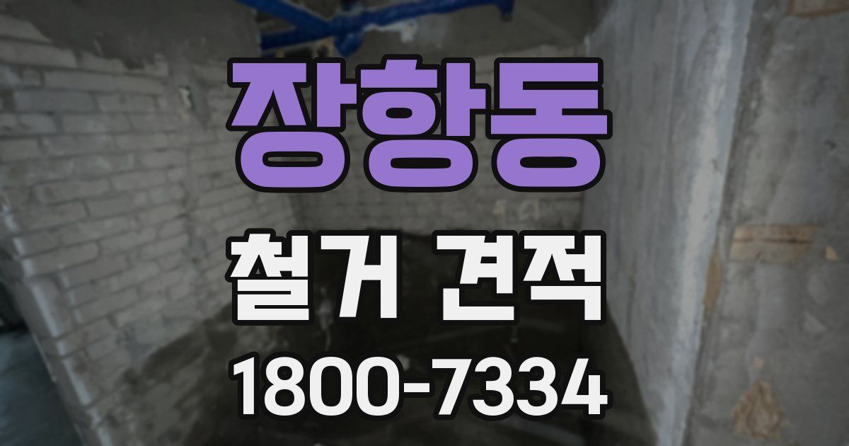 장항동 철거 견적