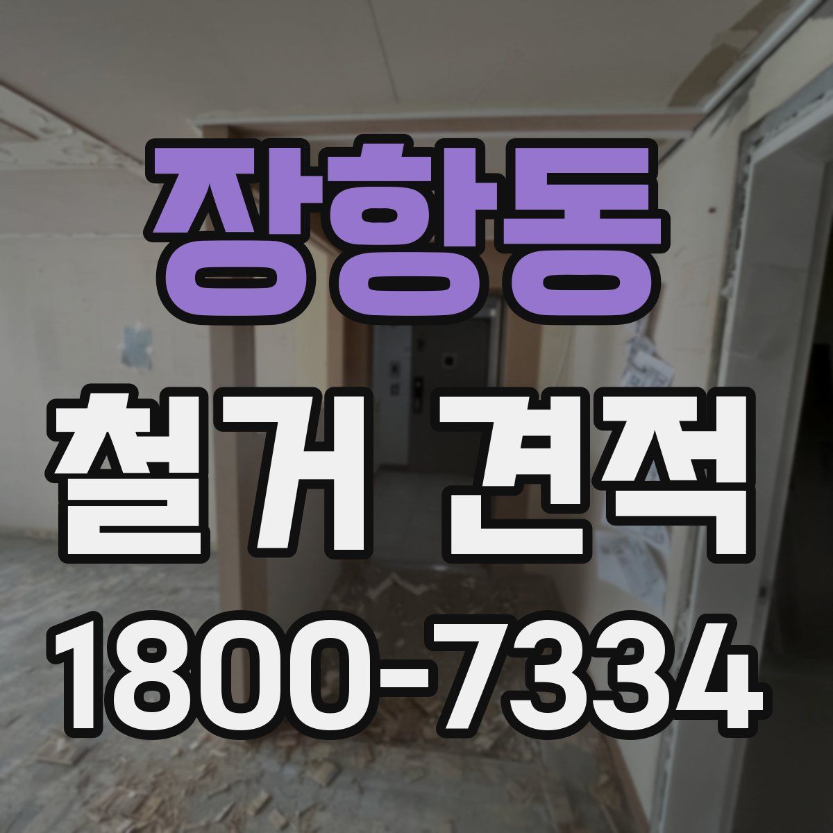 장항동 철거 견적