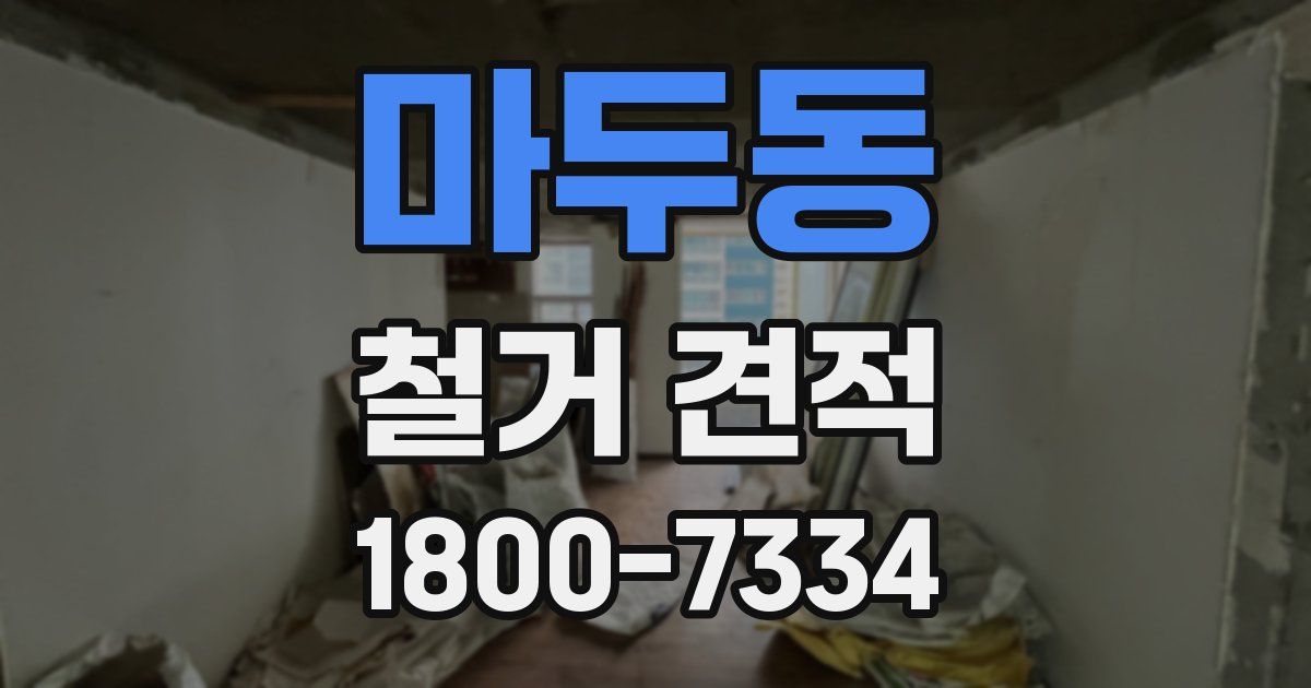마두동 철거 견적