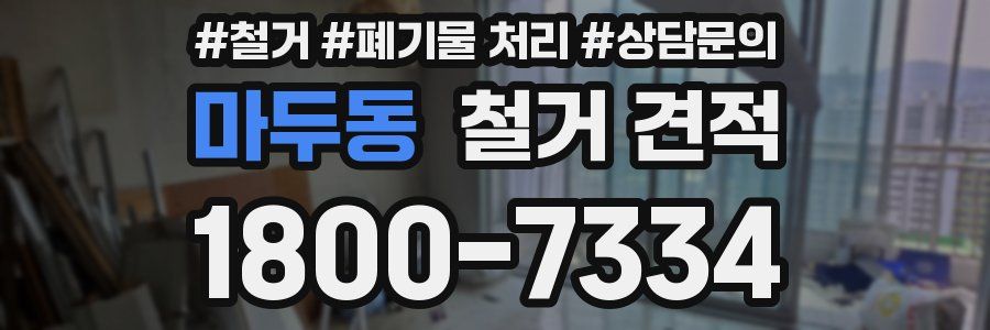 마두동 철거 견적
