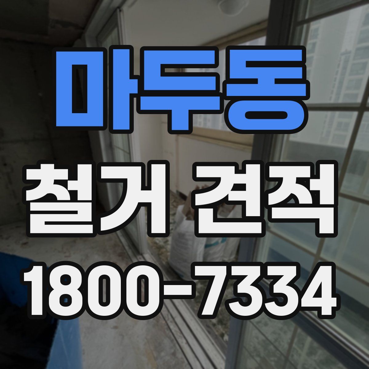 마두동 철거 견적