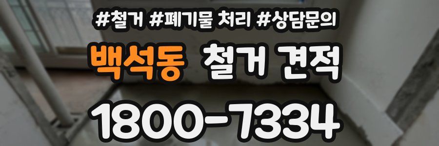 백석동 철거 견적