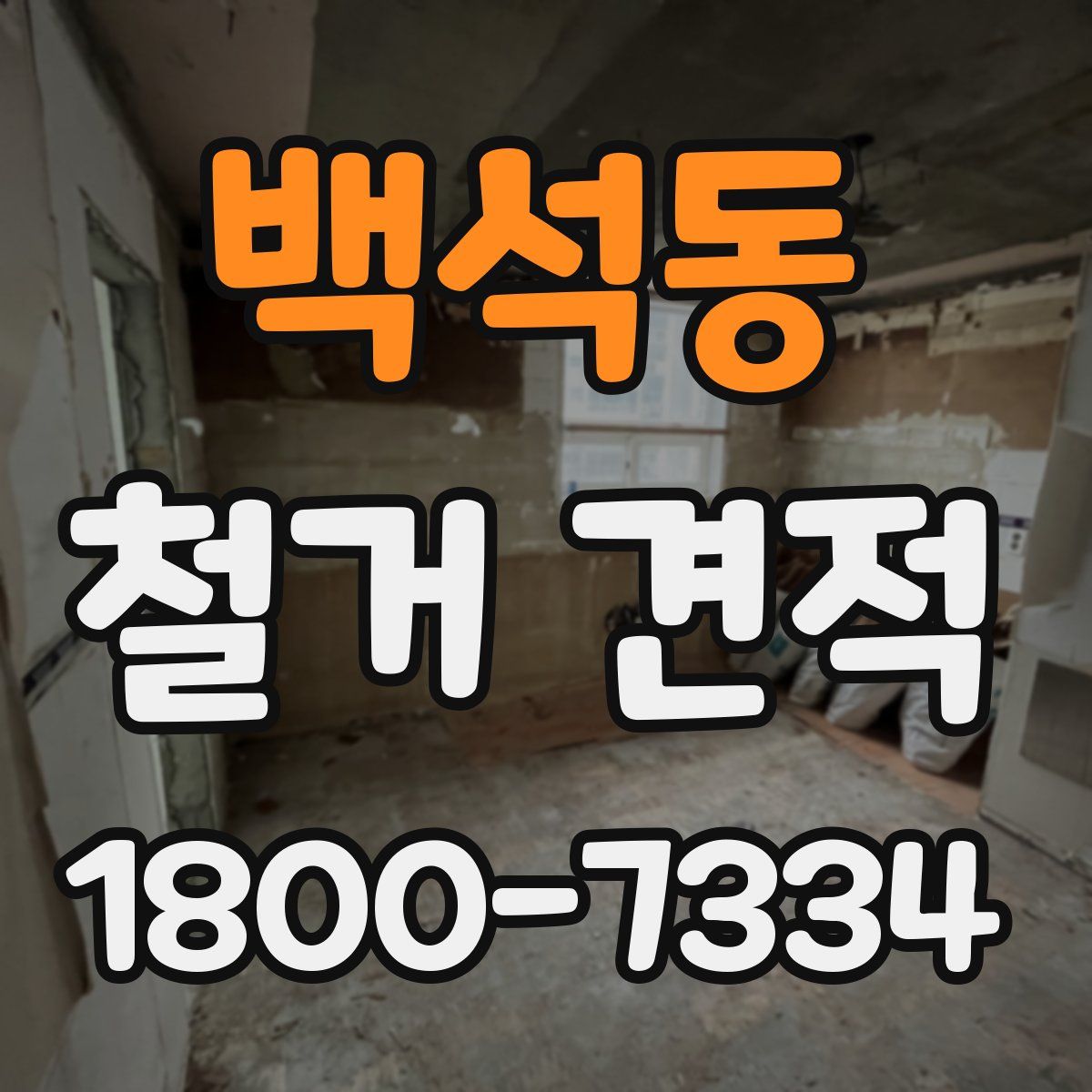 백석동 철거 견적