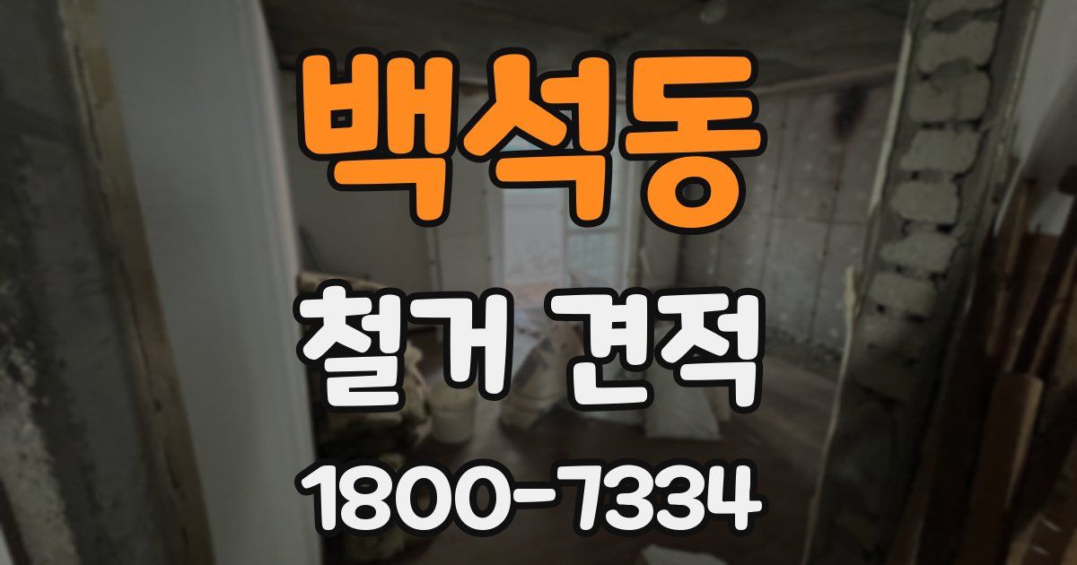 백석동 철거 견적