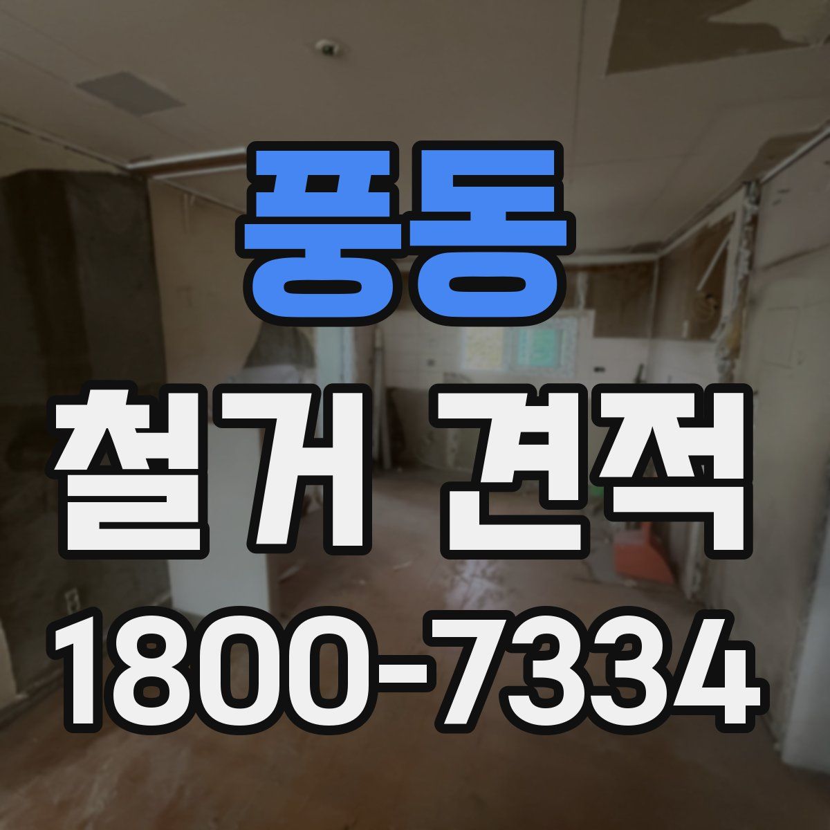 풍동 철거 견적