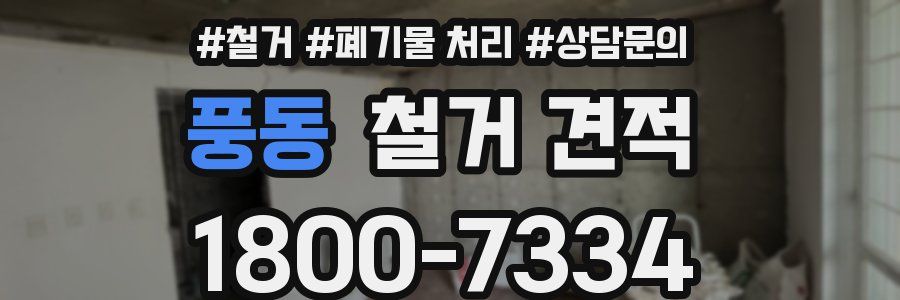 풍동 철거 견적