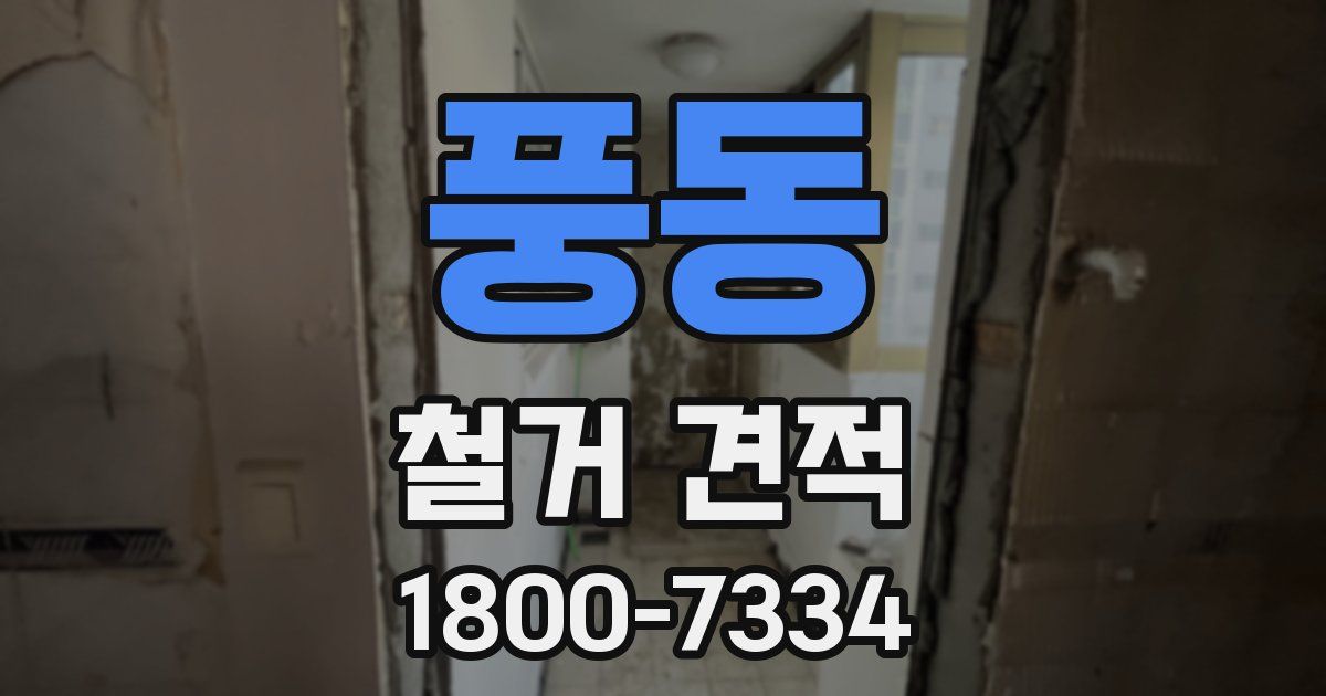 풍동 철거 견적
