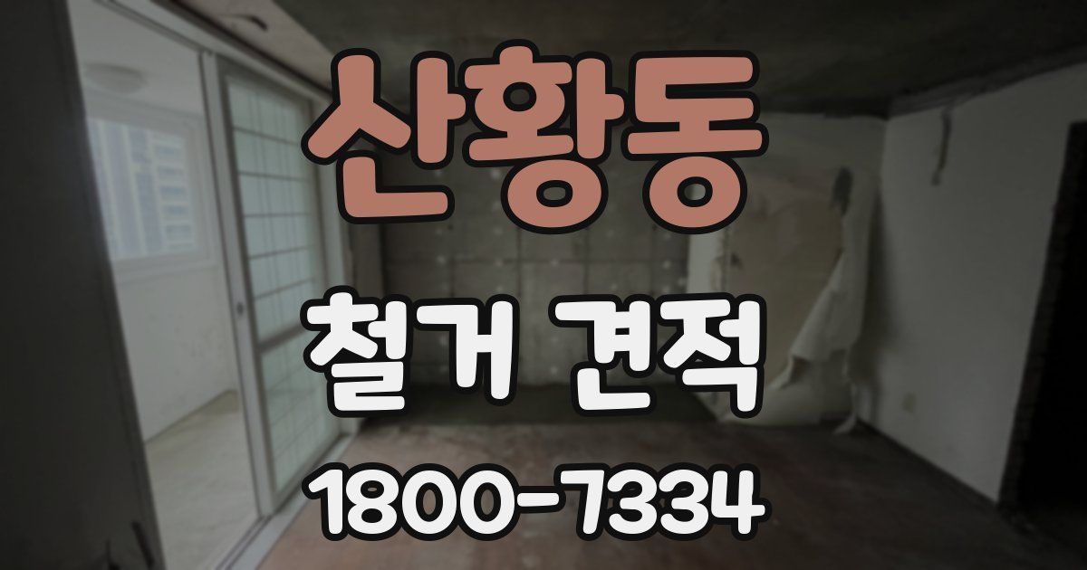 산황동 철거 견적