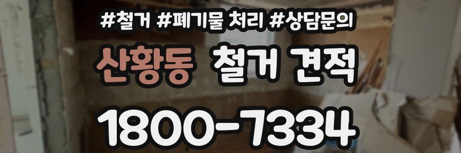 산황동 철거 견적