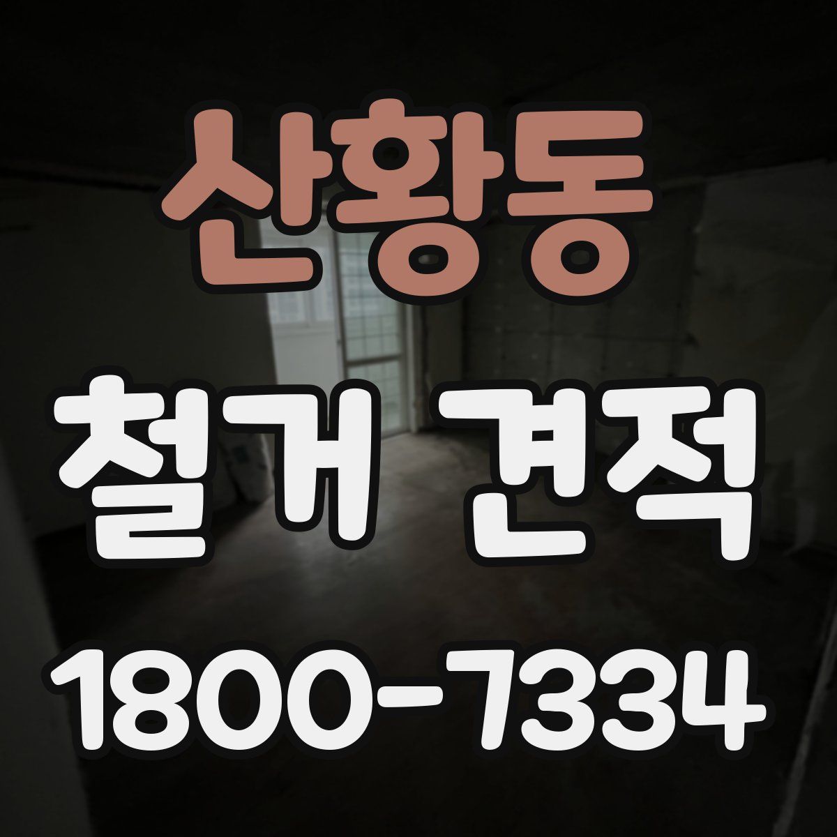 산황동 철거 견적