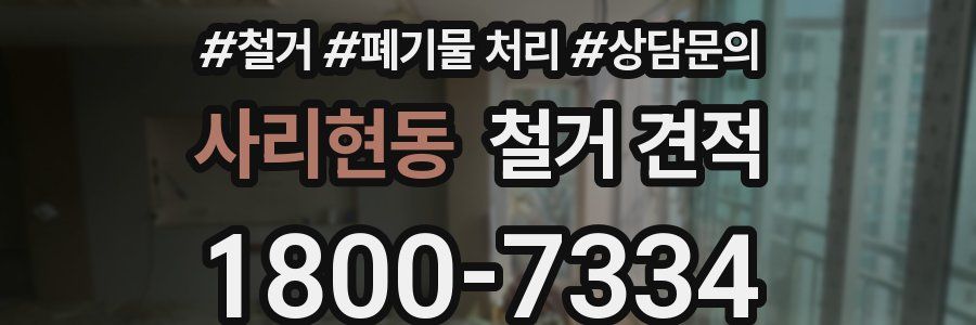 사리현동 철거 견적