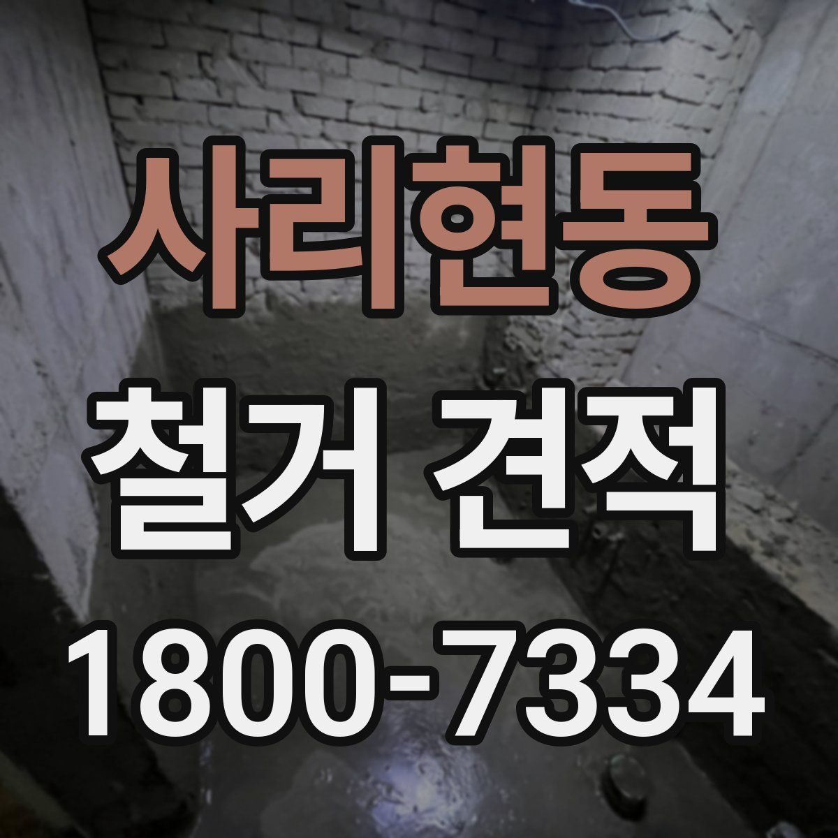 사리현동 철거 견적