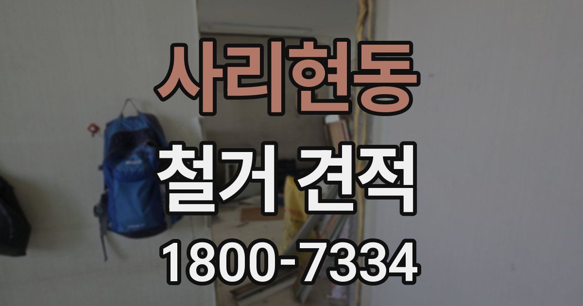 사리현동 철거 견적