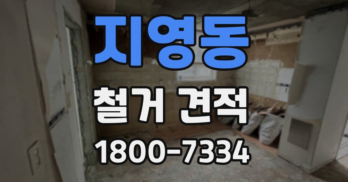 지영동 철거 견적
