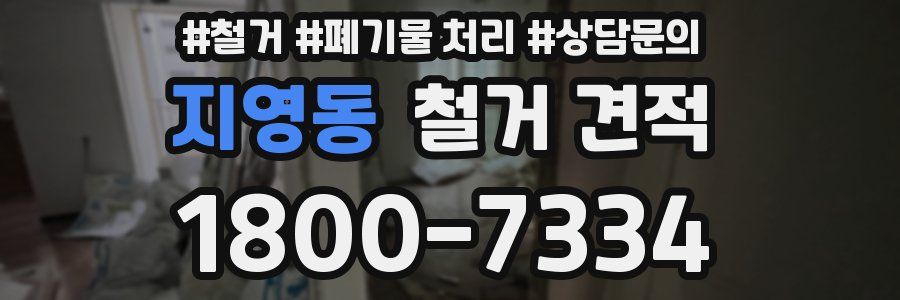 지영동 철거 견적
