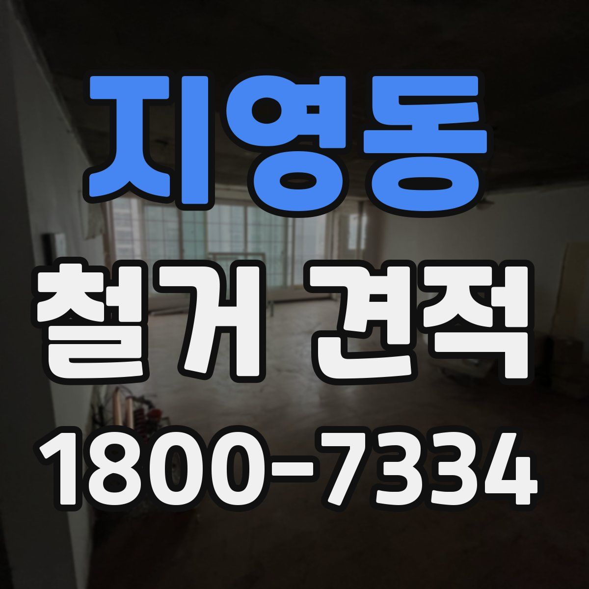지영동 철거 견적