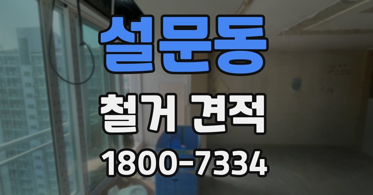 설문동 철거 견적