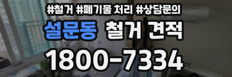 설문동 철거 견적