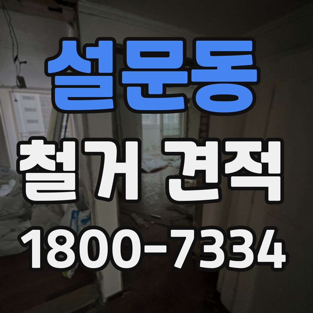 설문동 철거 견적