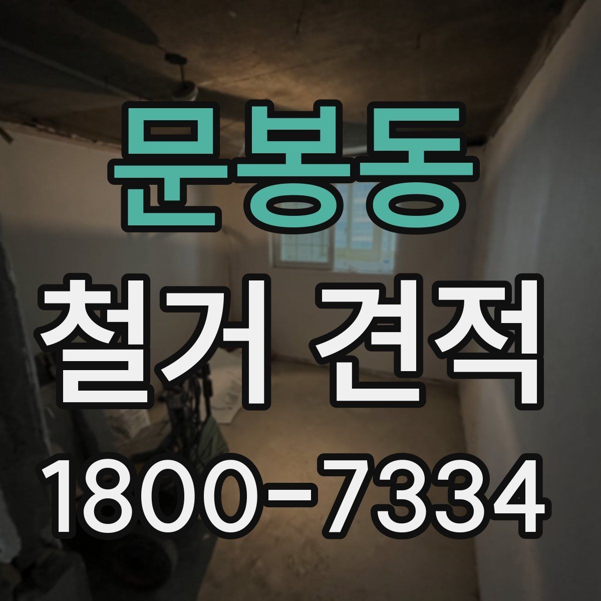 문봉동 철거 견적 비교를 쉽게 하는 방법