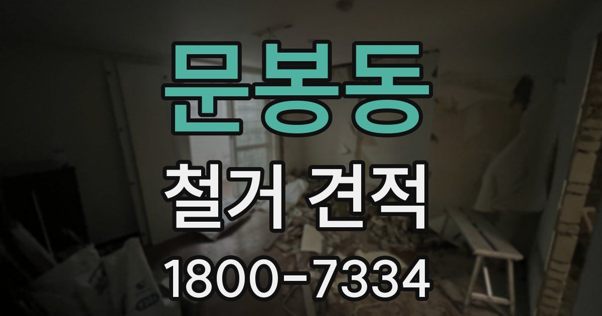 문봉동 철거 견적