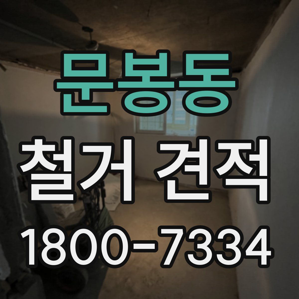 문봉동 철거 견적