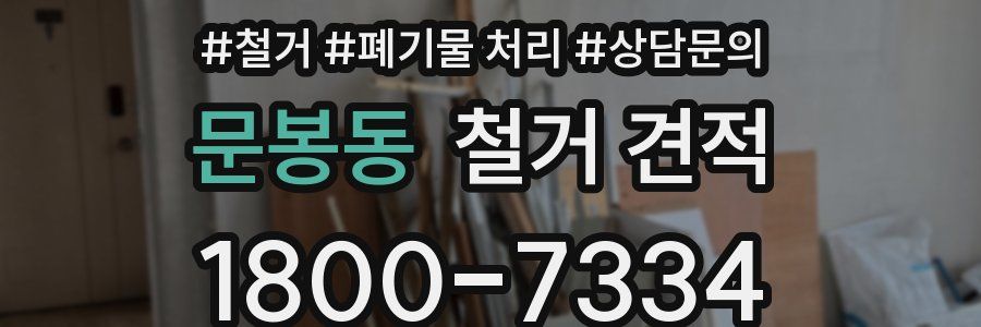 문봉동 철거 견적