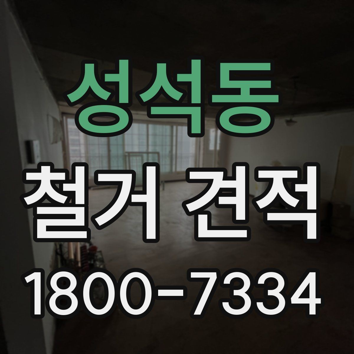 성석동 철거 견적 상담 전 건물 상태 점검 포인트