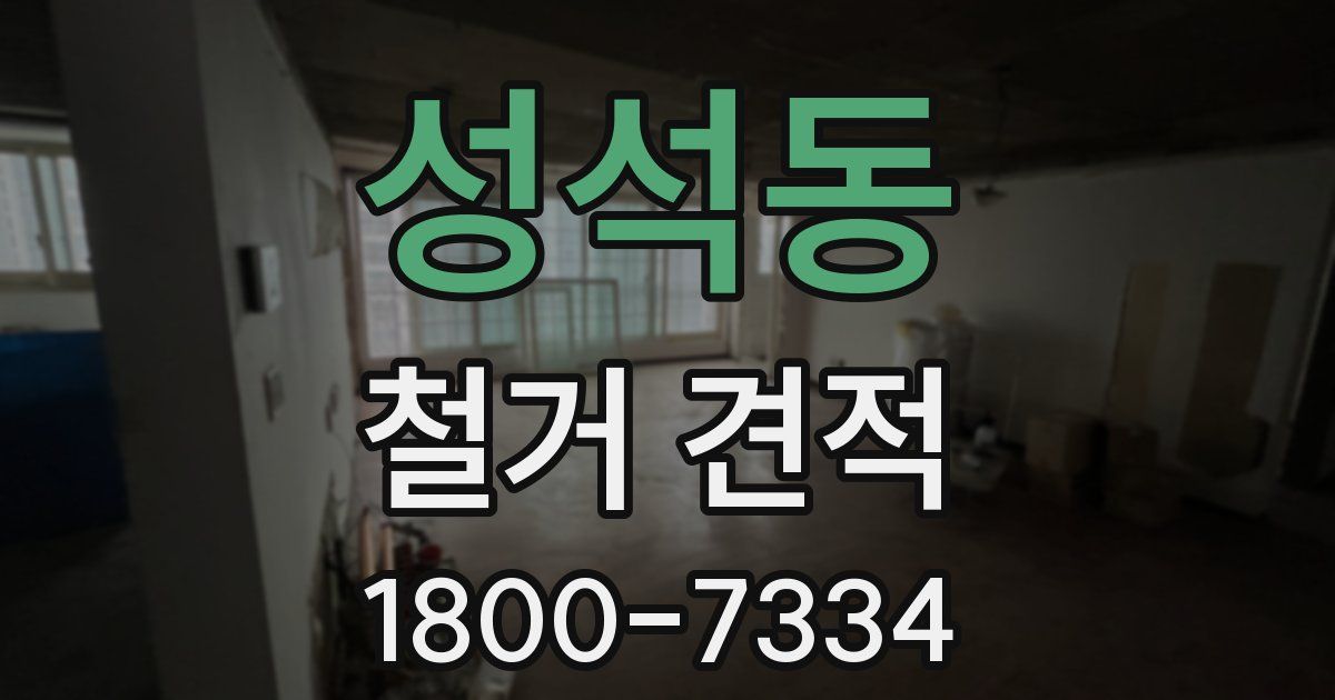 성석동 철거 견적