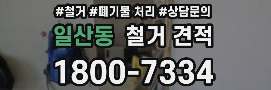 일산동 철거 견적