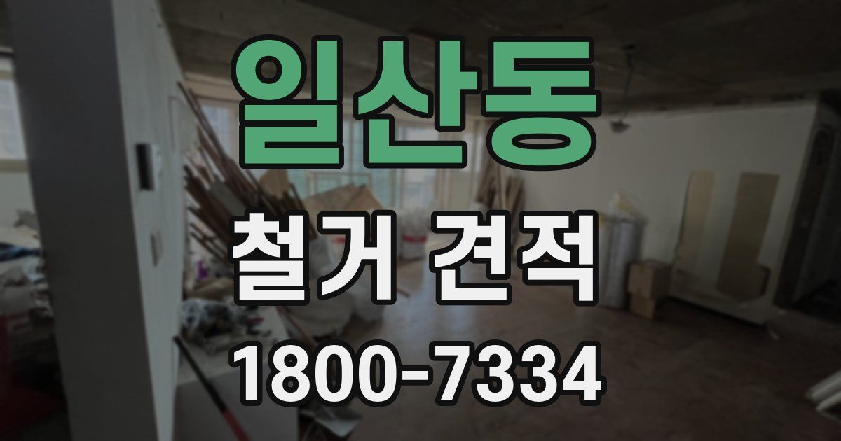 일산동 철거 견적
