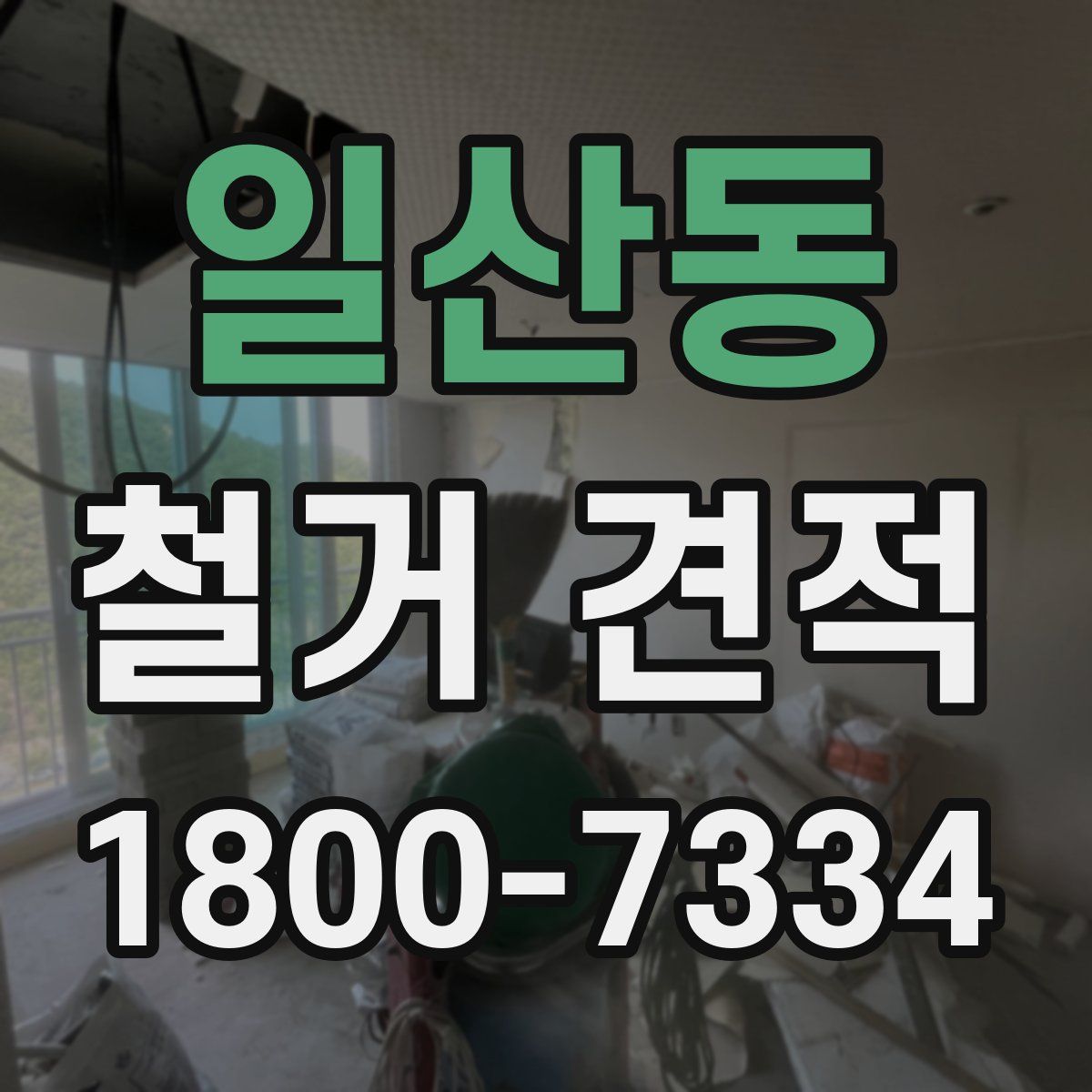 일산동 철거 견적