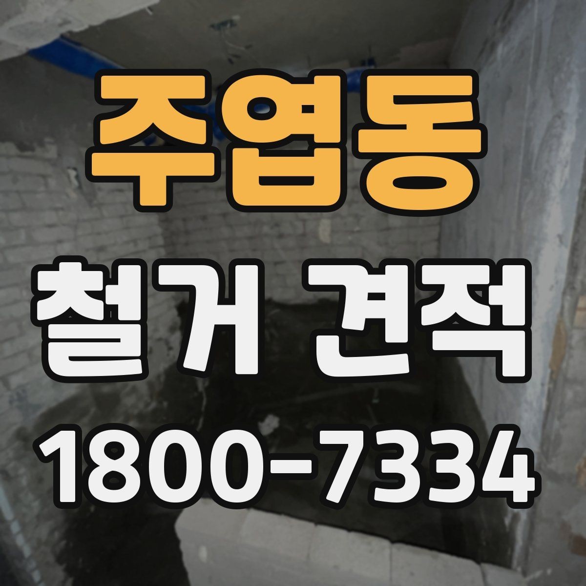 주엽동 철거 견적 문의 전 사진으로 준비할 것들