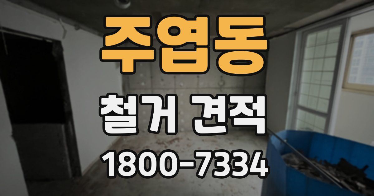 주엽동 철거 견적
