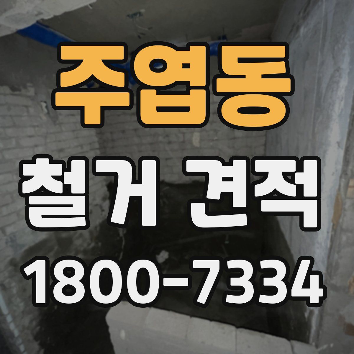 주엽동 철거 견적