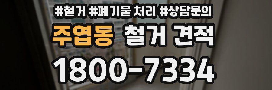 주엽동 철거 견적