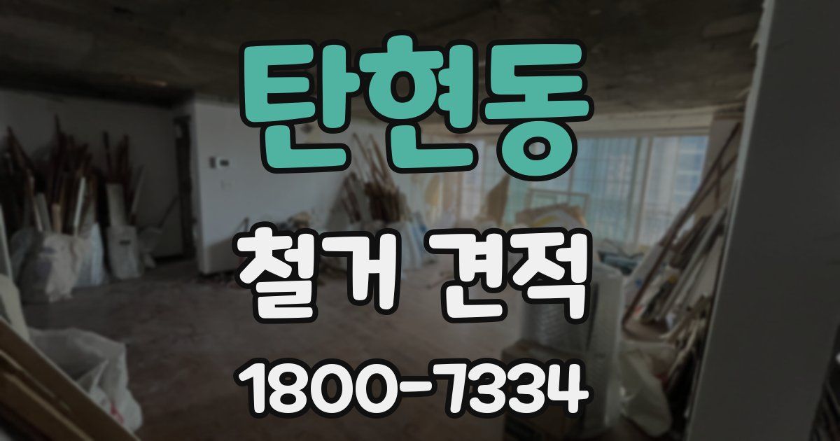 탄현동 철거 견적