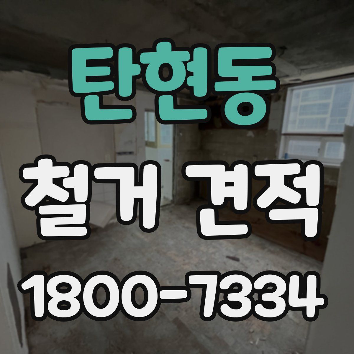 탄현동 철거 견적