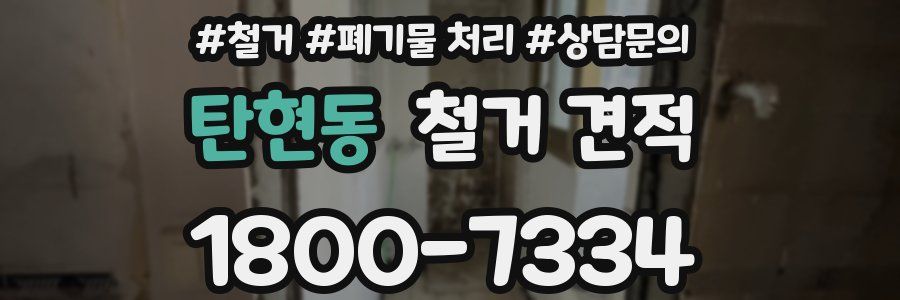 탄현동 철거 견적