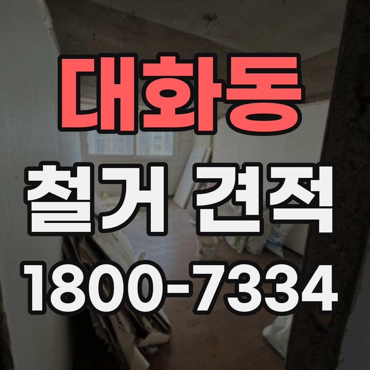 대화동 철거 견적 사례로 보는 비용 차이