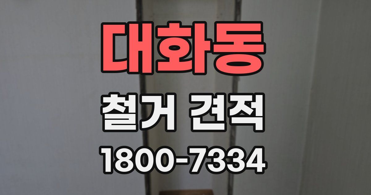 대화동 철거 견적