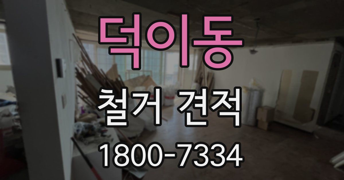 덕이동 철거 견적