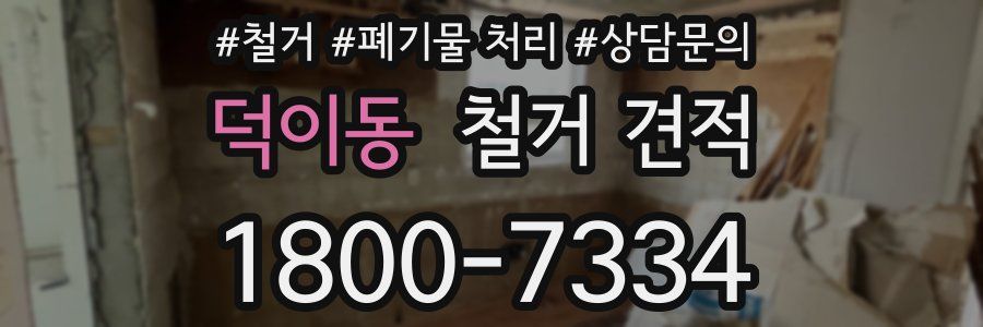 덕이동 철거 견적