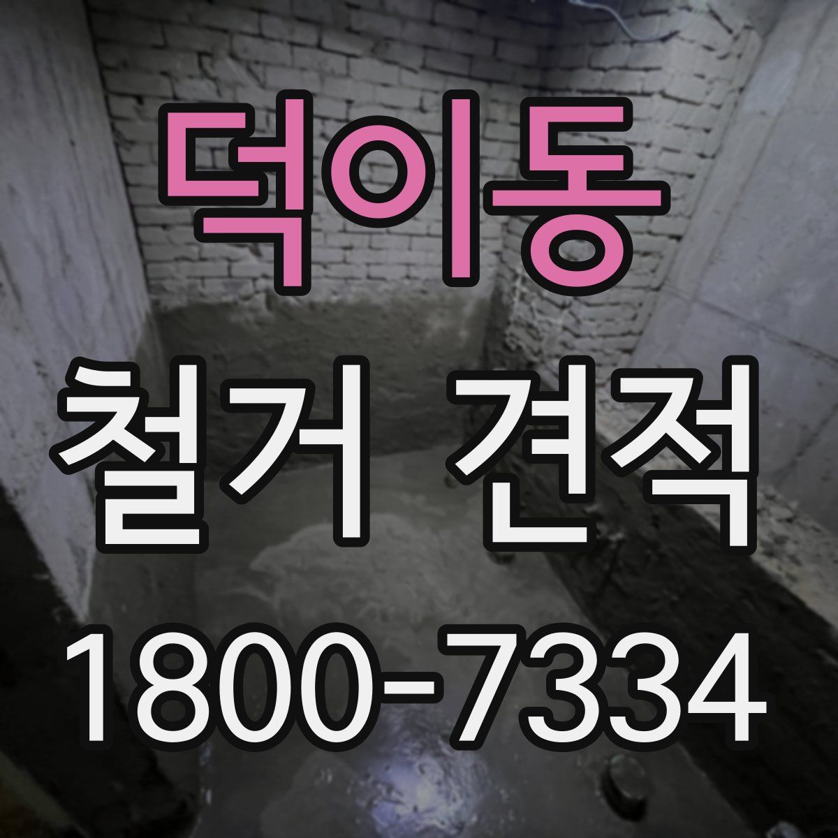 덕이동 철거 견적