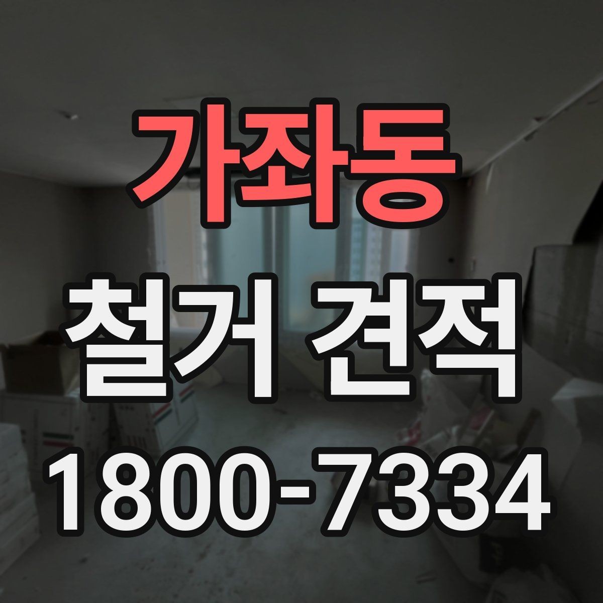 가좌동 철거 견적 산정 기준을 알기 쉽게 정리