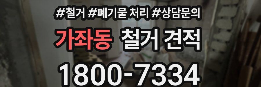가좌동 철거 견적