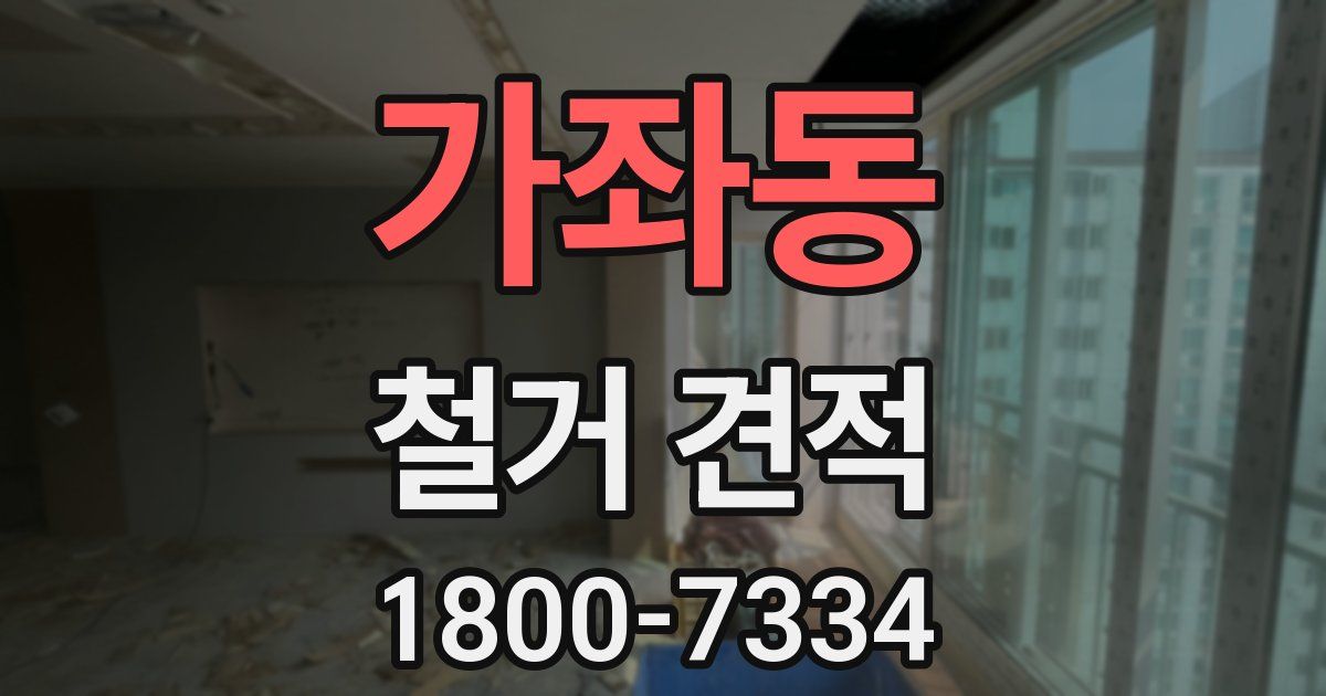 가좌동 철거 견적